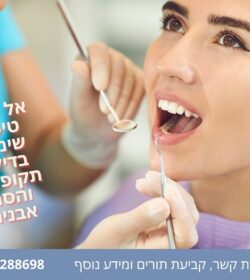 אל תדחו טיפולי שיניים, בדיקות תקופתיות והסרת אבנית!